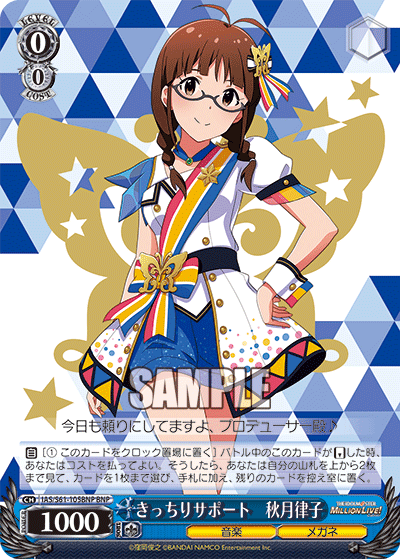 きっちりサポート　秋月律子
