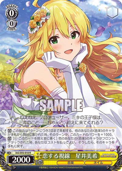 恋する視線　星井美希