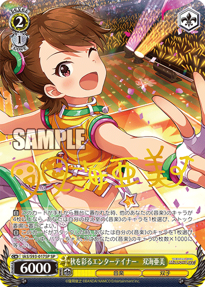 秋を彩るエンターテイナー　双海亜美