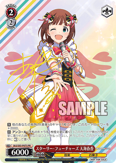 スターリー・フューチャーズ 天海春香