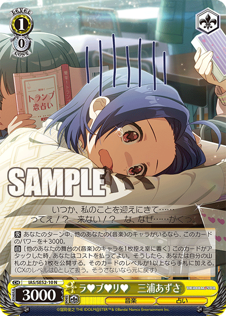 ラ♥ブ♥リ♥　三浦あずさ