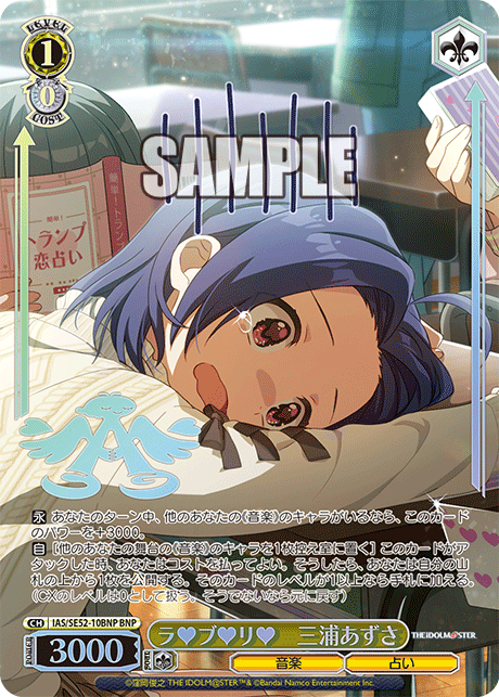 ラ♥ブ♥リ♥　三浦あずさ