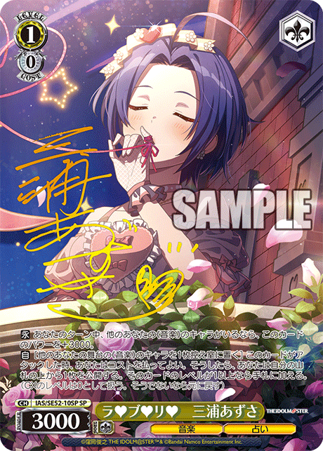 ラ♥ブ♥リ♥　三浦あずさ