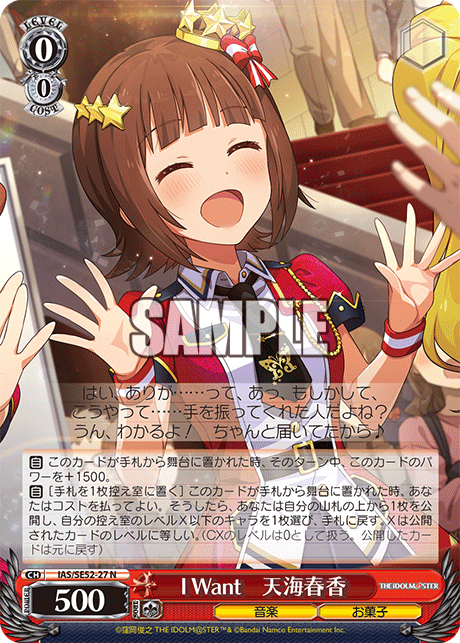 I Want　天海春香