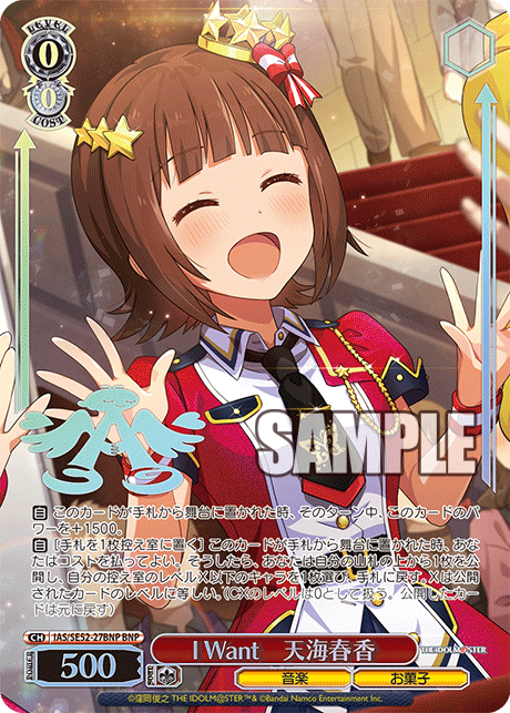 I Want　天海春香