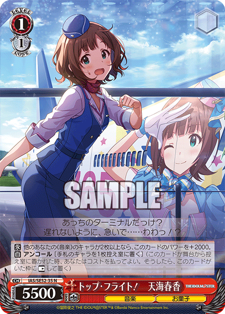 トップ・フライト！　天海春香