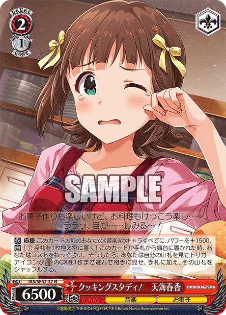 クッキングスタディ！　天海春香