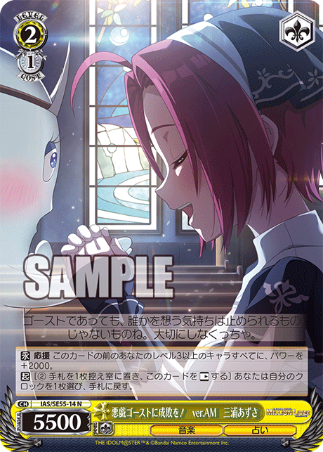 悪戯ゴーストに成敗を！　ver.AM　三浦あずさ