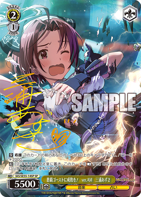 悪戯ゴーストに成敗を！　ver.AM　三浦あずさ