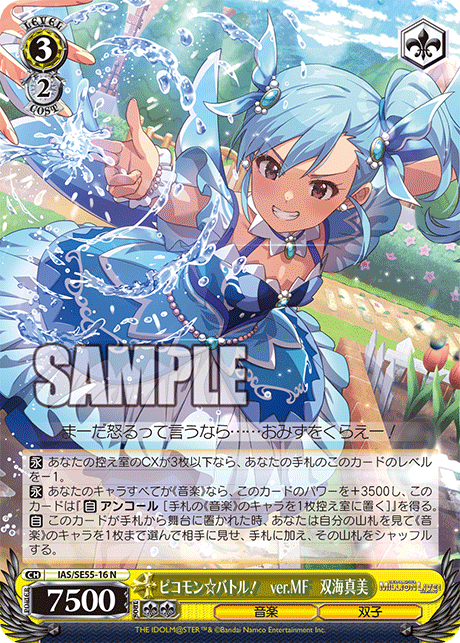 ピコモン☆バトル！　ver.MF　双海真美