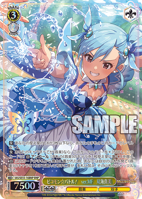ピコモン☆バトル！　ver.MF　双海真美