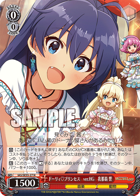 ドーリィ♡プリンセス　ver.HG　我那覇 響