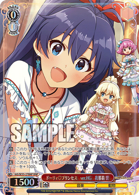 ドーリィ♡プリンセス　ver.HG　我那覇 響