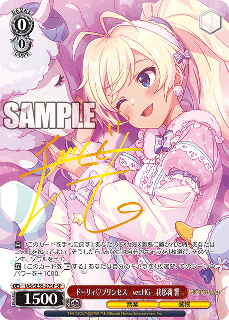 ドーリィ♡プリンセス　ver.HG　我那覇 響
