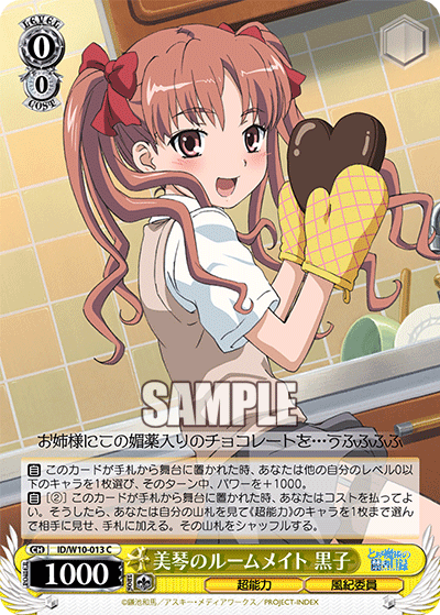 美琴のルームメイト 黒子