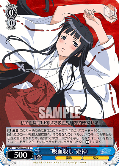 “吸血殺し”姫神