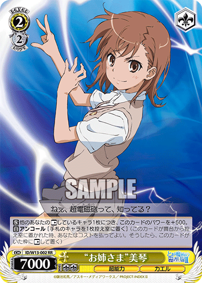 “お姉さま”美琴