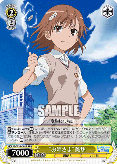 “お姉さま”美琴