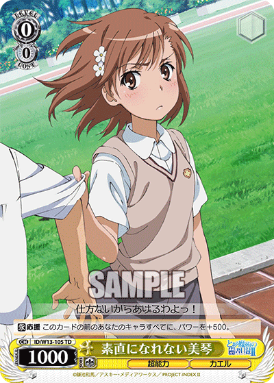 素直になれない美琴