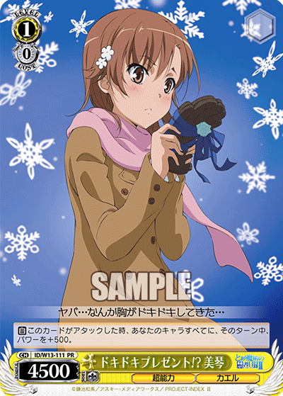 ドキドキプレゼント!? 美琴