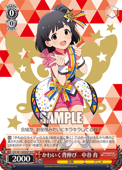 かわいく背伸び　中谷 育