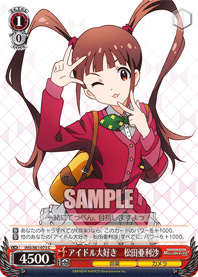 アイドル大好き　松田亜利沙