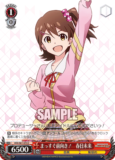 まっすぐ前向き！　春日未来