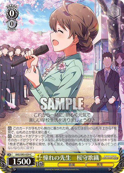 憧れの先生　桜守歌織