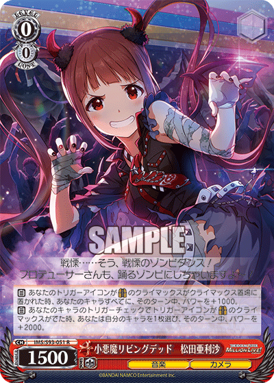 小悪魔リビングデッド　松田亜利沙