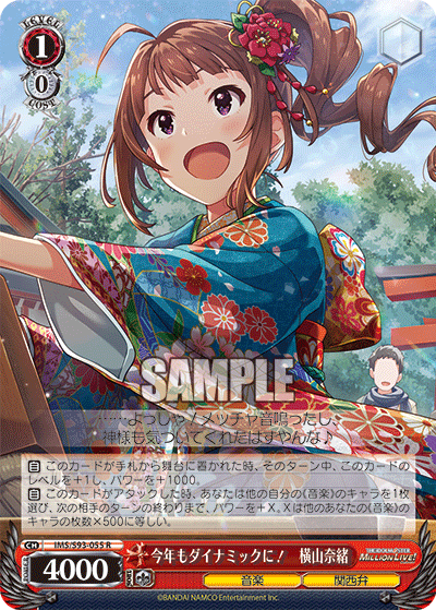 今年もダイナミックに！　横山奈緒