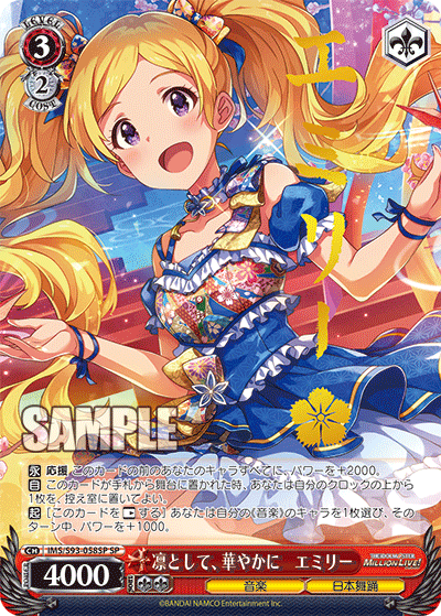 凛として、華やかに　エミリー