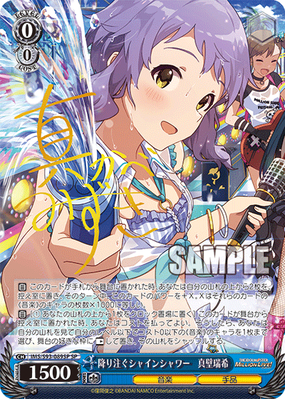 降り注ぐシャインシャワー　真壁瑞希