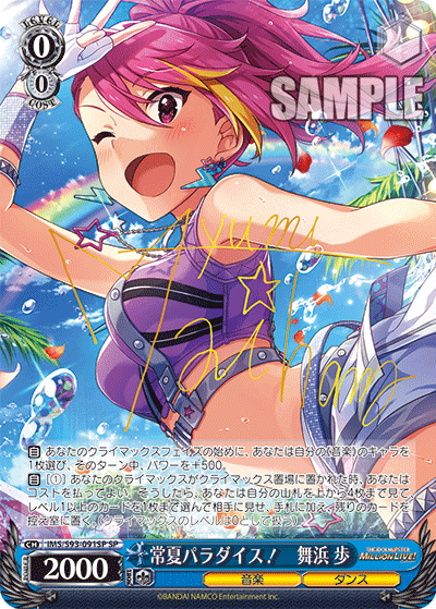 常夏パラダイス！　舞浜 歩