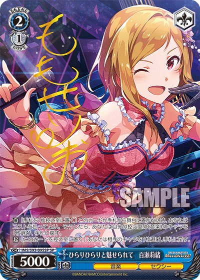 ひらりひらりと魅せられて　百瀬莉緒