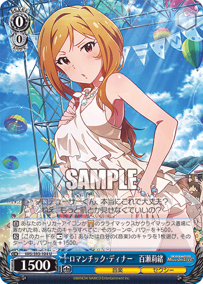 ロマンチック・ディナー　百瀬莉緒