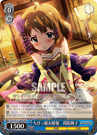 ちびっ娘お姫様　周防桃子