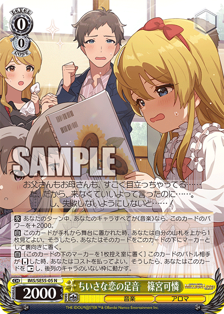ちいさな恋の足音　篠宮可憐