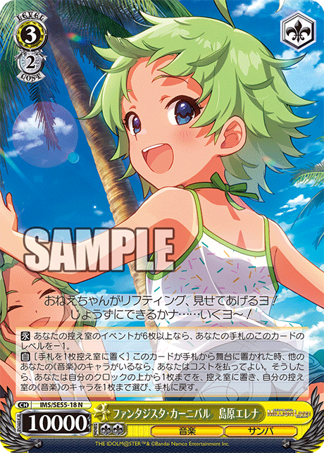 ファンタジスタ・カーニバル　島原エレナ