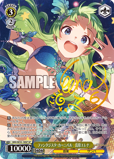 ファンタジスタ・カーニバル　島原エレナ