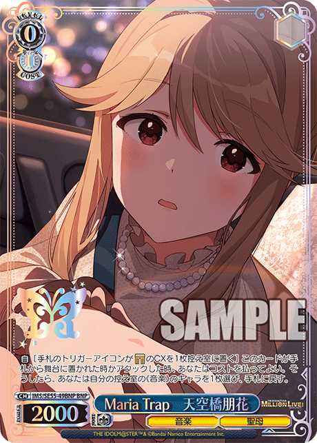 Maria Trap　天空橋朋花