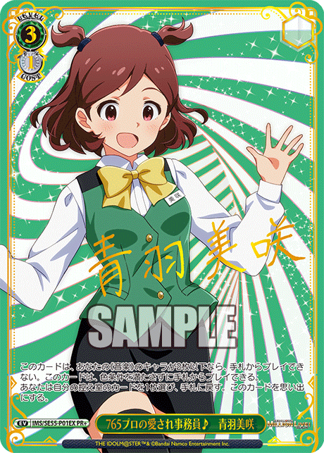 765プロの愛され事務員♪　青羽美咲