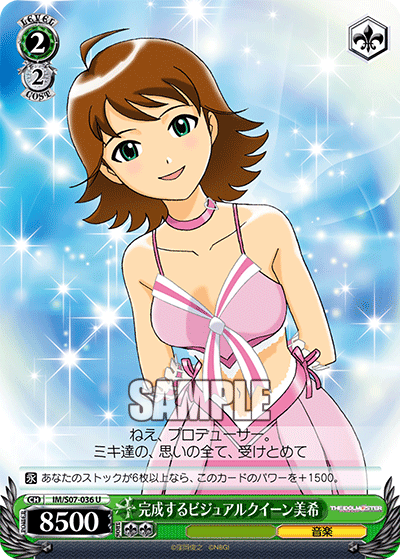 完成するビジュアルクイーン美希