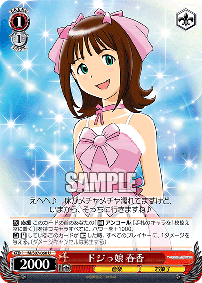 ドジっ娘 春香
