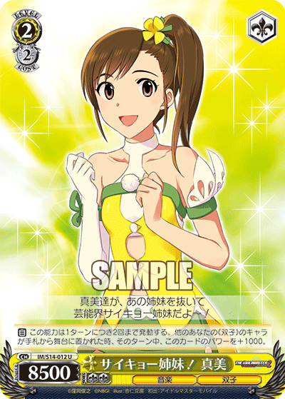 サイキョー姉妹！ 真美