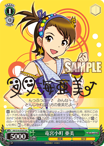 竜宮小町 亜美