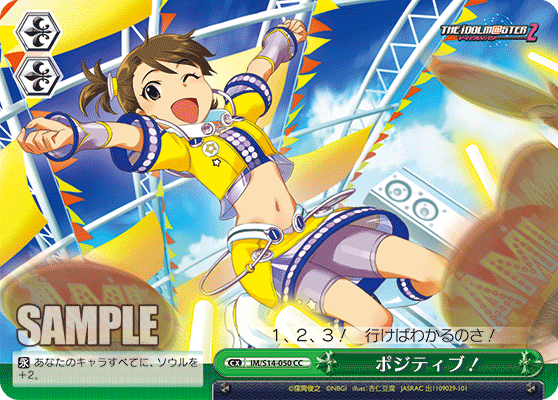 ポジティブ！