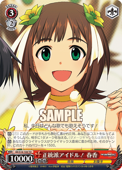 正統派アイドル！ 春香