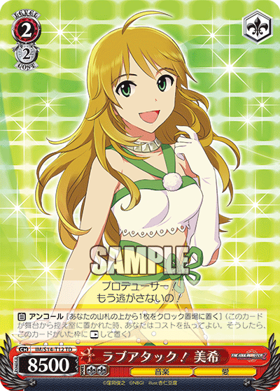 ラブアタック！ 美希