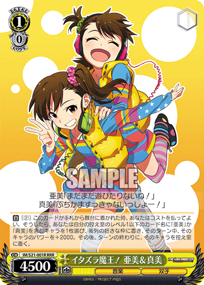 イタズラ魔王！ 亜美＆真美