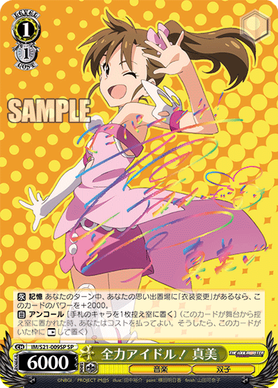 全力アイドル！ 真美
